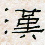 汉