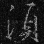 须