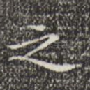 之