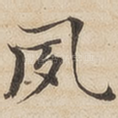 夙