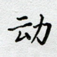 动