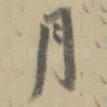 月