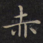 赤