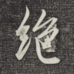 绝