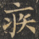 疾