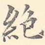 绝