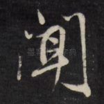 闻