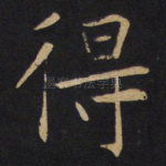 得
