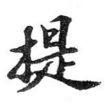 提