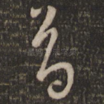 首