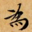 為