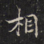 相