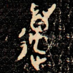 邁