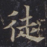 徒
