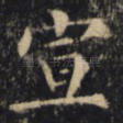 宣