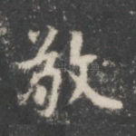 敬