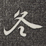 冬