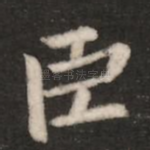 臣