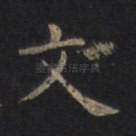 文