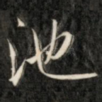 池