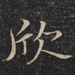 欣