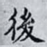 後