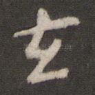 玄