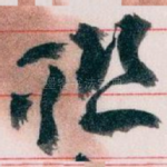 聮