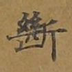断