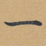 一