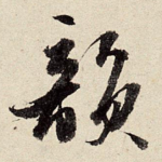 韵