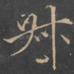 叔