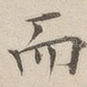 而