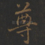 尊