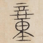 疾