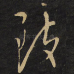 致