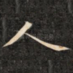 人
