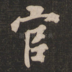 官