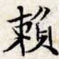 赖