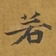 若