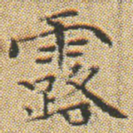 露
