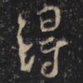得