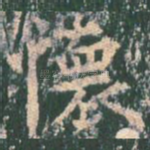 怀