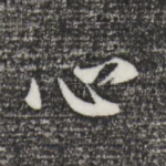 心
