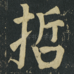 哲