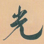光