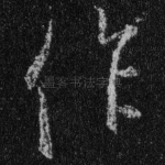 作