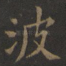 波