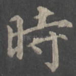 时