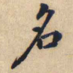 名